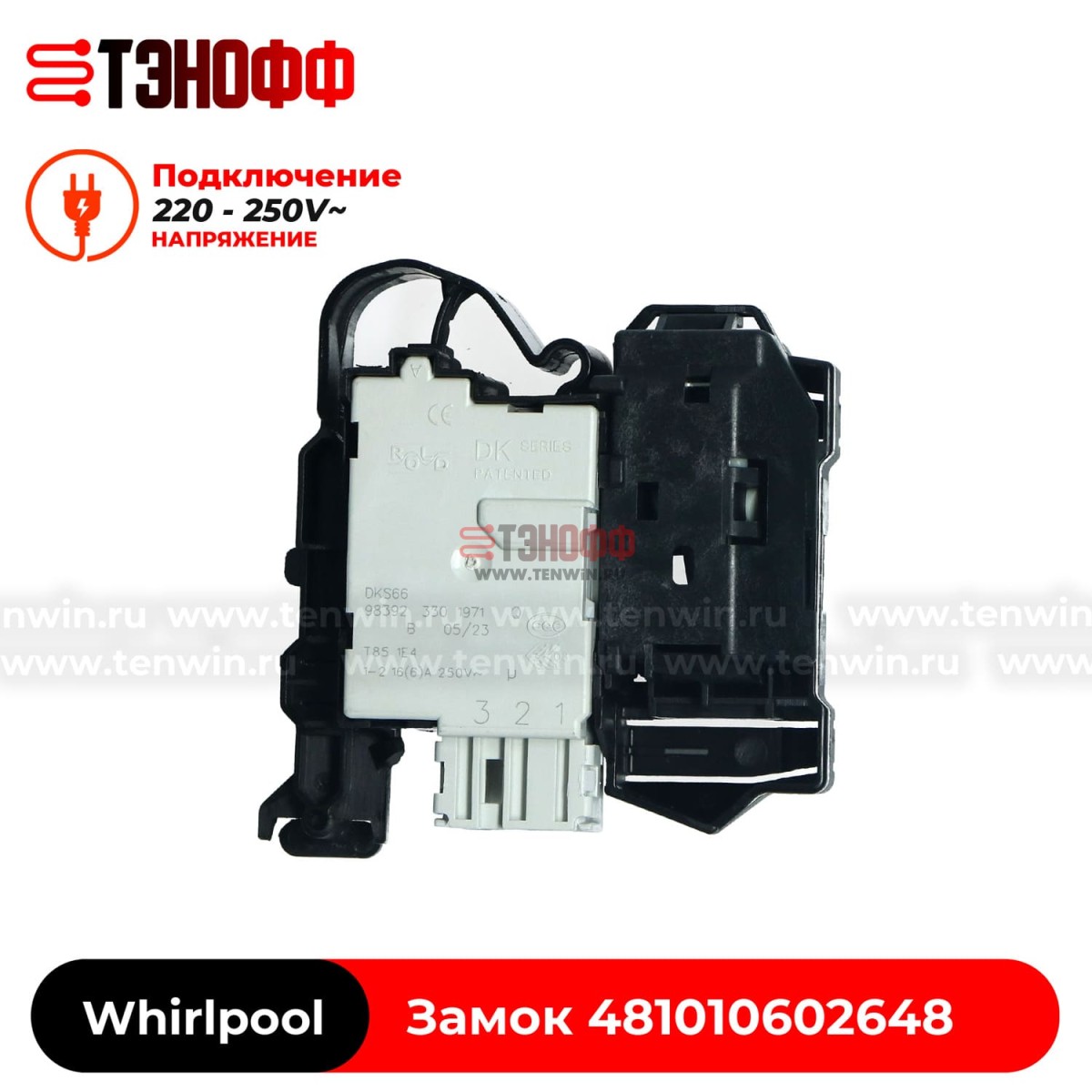 Блокировка люка (замок двери) Whirlpool 481010602648 стиральных машин