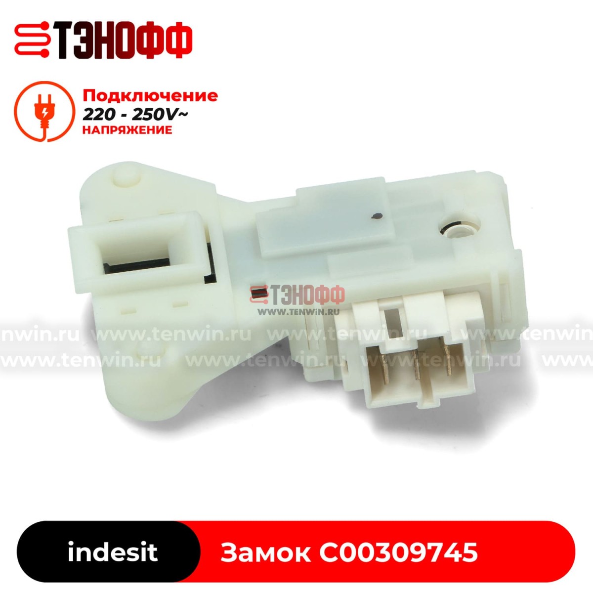 Блокировка люка (замок двери) Ariston C00309745 стиральной машины 