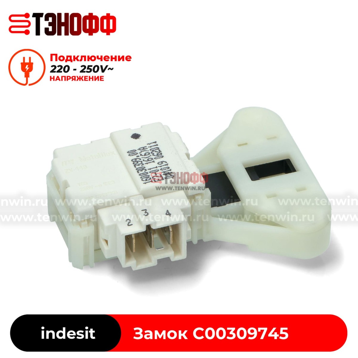 Блокировка люка (замок двери) Ariston C00309745 стиральной машины 