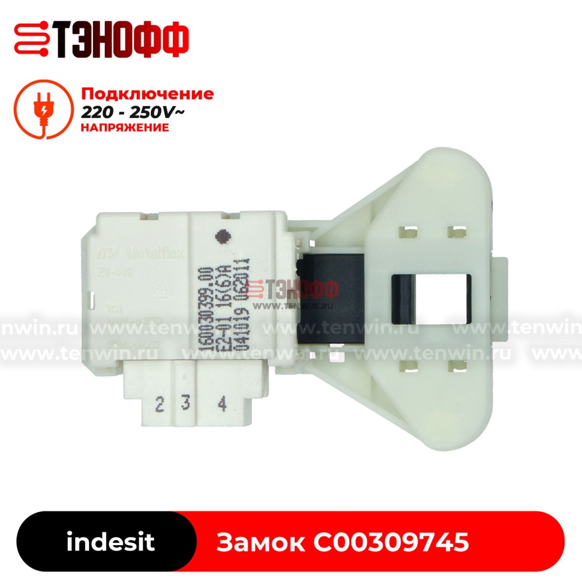 Блокировка люка (замок двери) Ariston C00309745 стиральной машины 