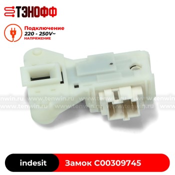 Блокировка люка (замок двери) Ariston C00309745 стиральной машины 