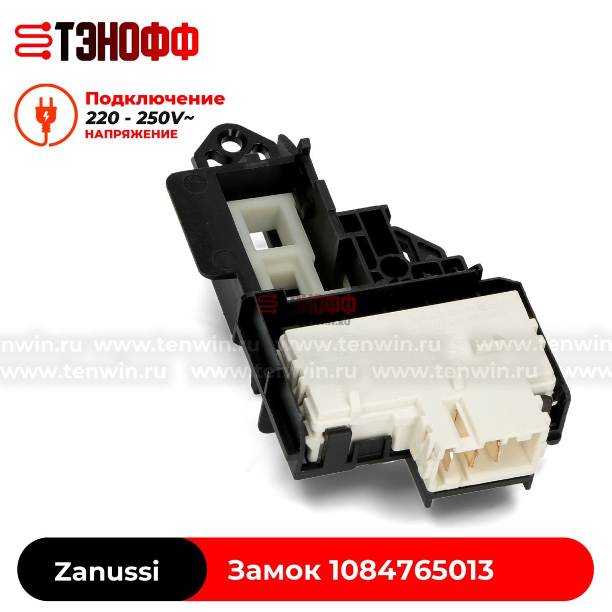 Блокировка люка (замок двери) Zanussi 1084765013 Bitron стиральных машин