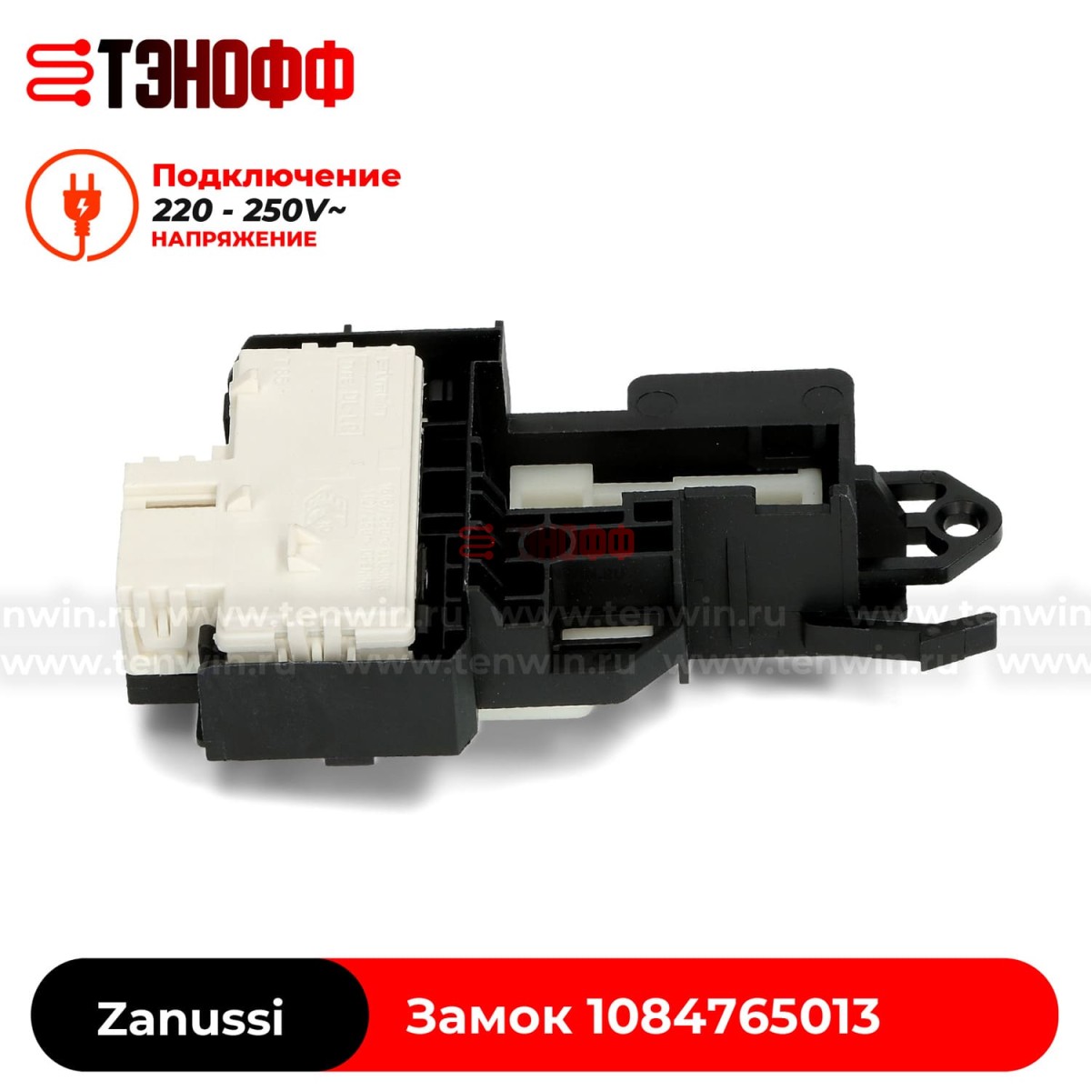 Блокировка люка (замок двери) Zanussi 1084765013 Bitron стиральных машин