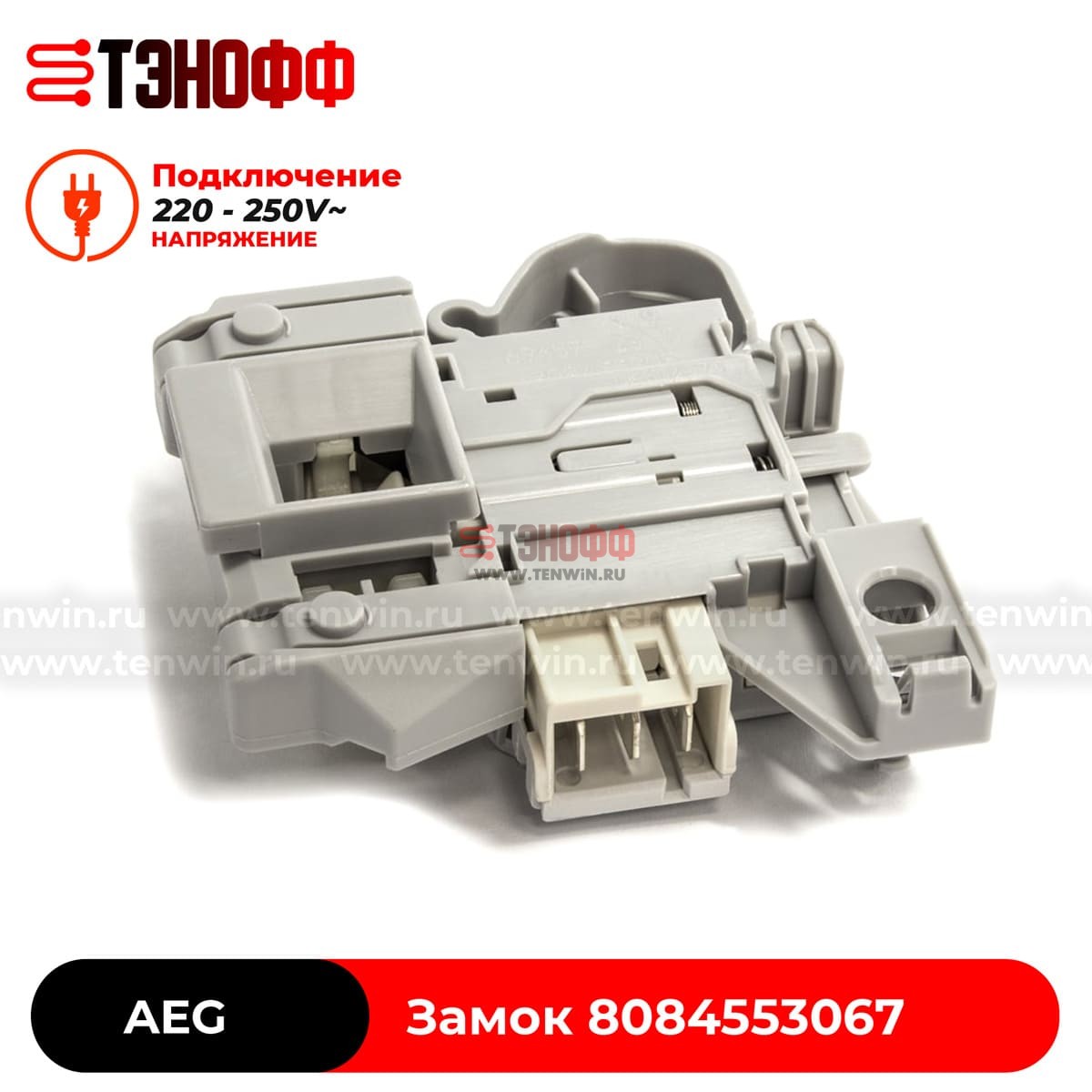 Замок люка (двери) AEG 8084553067 (ROLD DKS10620) стиральных машин 