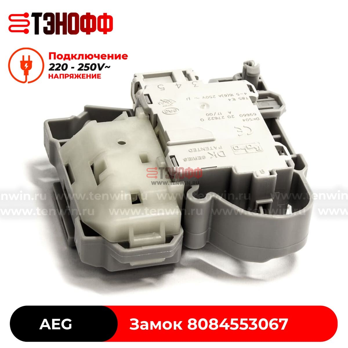 Замок люка (двери) AEG 8084553067 (ROLD DKS10620) стиральных машин 