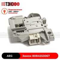 Замок люка (двери) AEG 8084553067 стиральных машин 