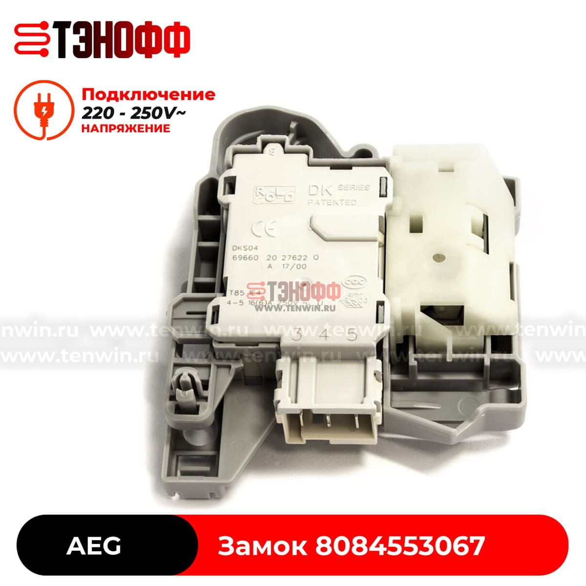 Замок люка (двери) AEG 8084553067 (ROLD DKS10620) стиральных машин 