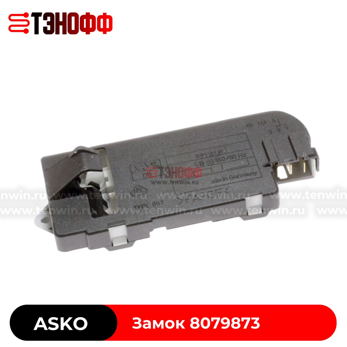 Замок люка ASKO 8079873 стиральных машин 