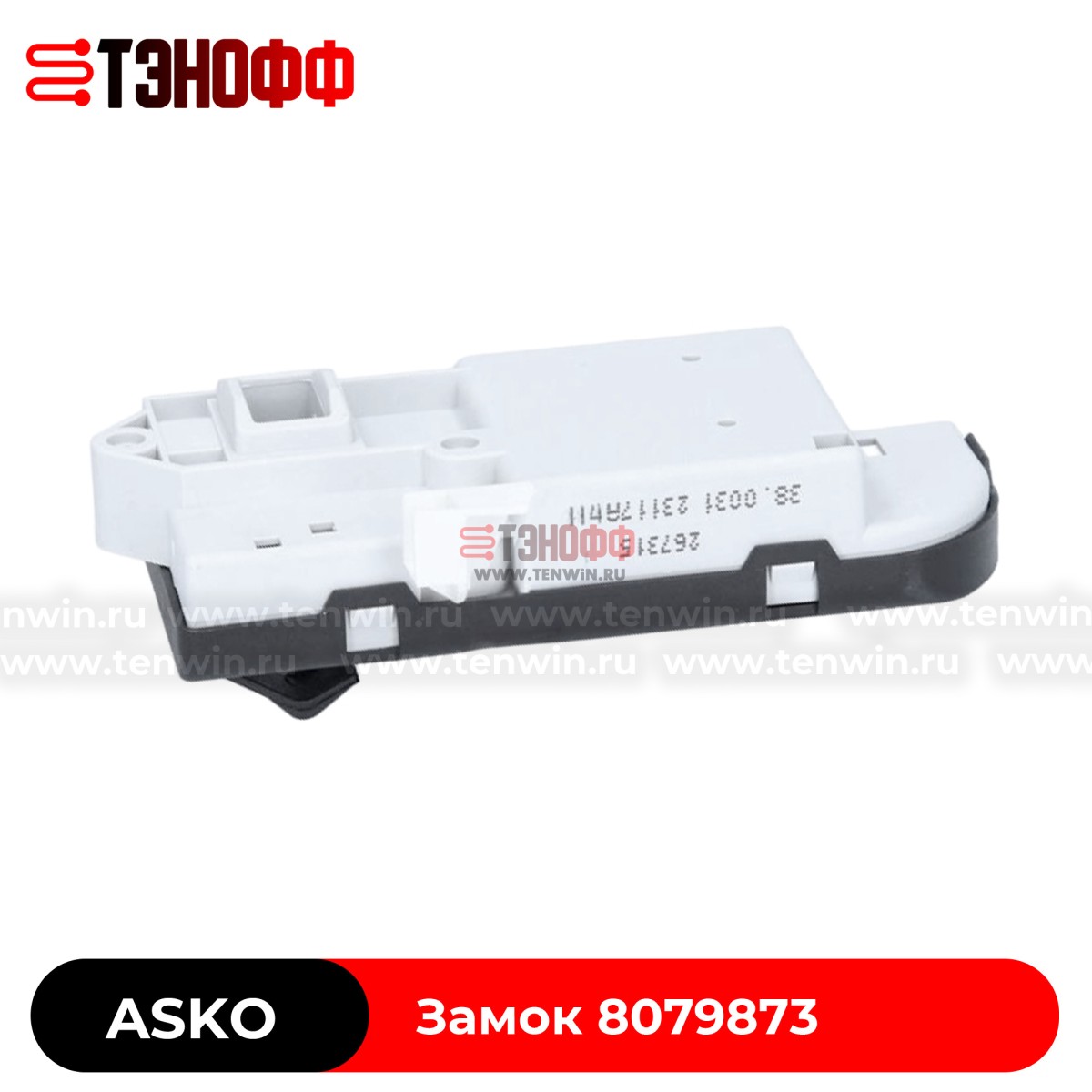 Замок люка ASKO 8079873 стиральных машин 