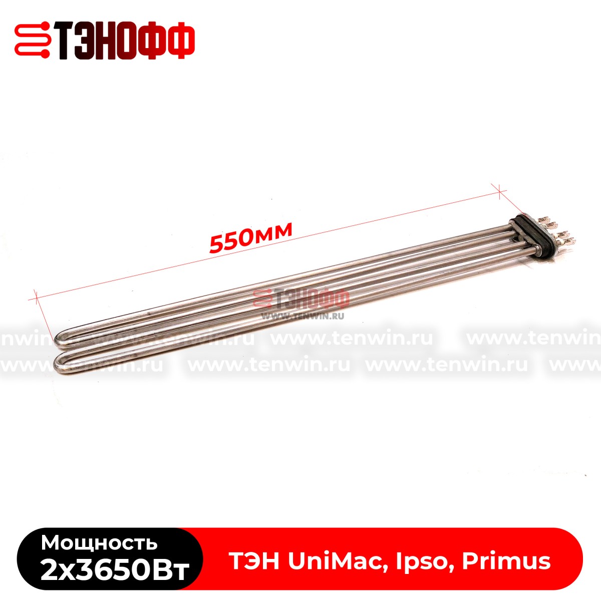 ТЭН 7300W (2х3650Вт) 550мм стиральных машинок UniMac, Ipso, Primus (554152) аналог