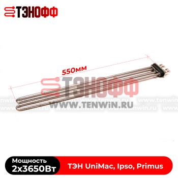ТЭН 7300W (2х3650Вт) 550мм стиральных машинок UniMac, Ipso, Primus (554152) аналог
