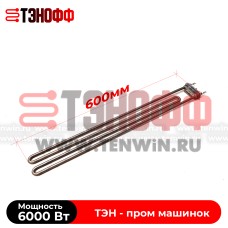 ТЭН 6000W (аналог TOLON) длина 60см для профессиональных стиральных машин