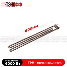 ТЭН 6000W (аналог TOLON) длина 60см для профессиональных стиральных машин