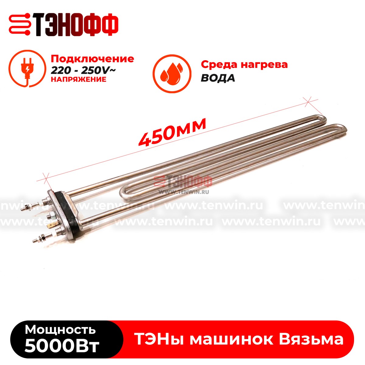 ТЭН Вязьма 5000W (P1063-5000W/220V) стиральной машины