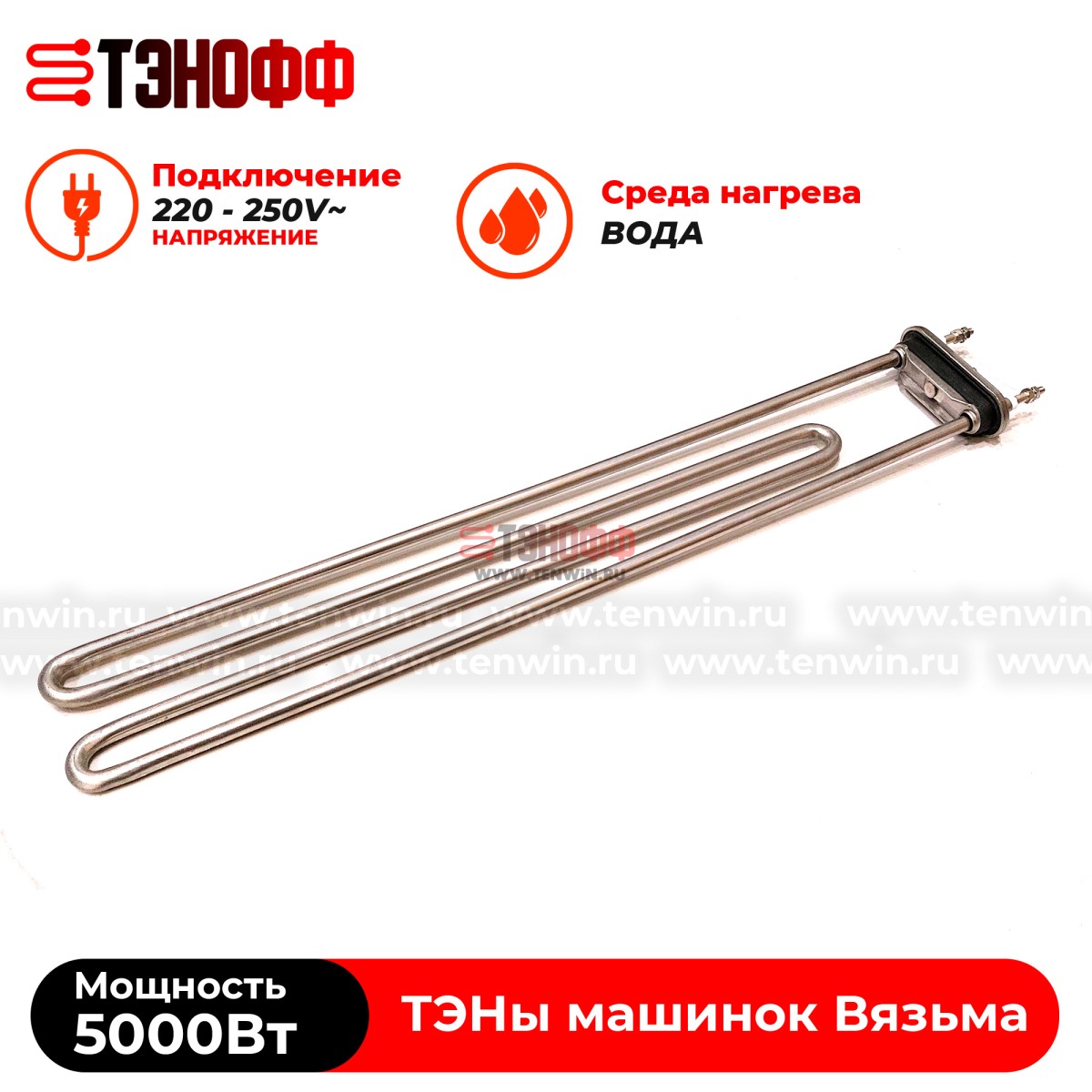 ТЭН Вязьма 5000W (P1063-5000W/220V) стиральной машины