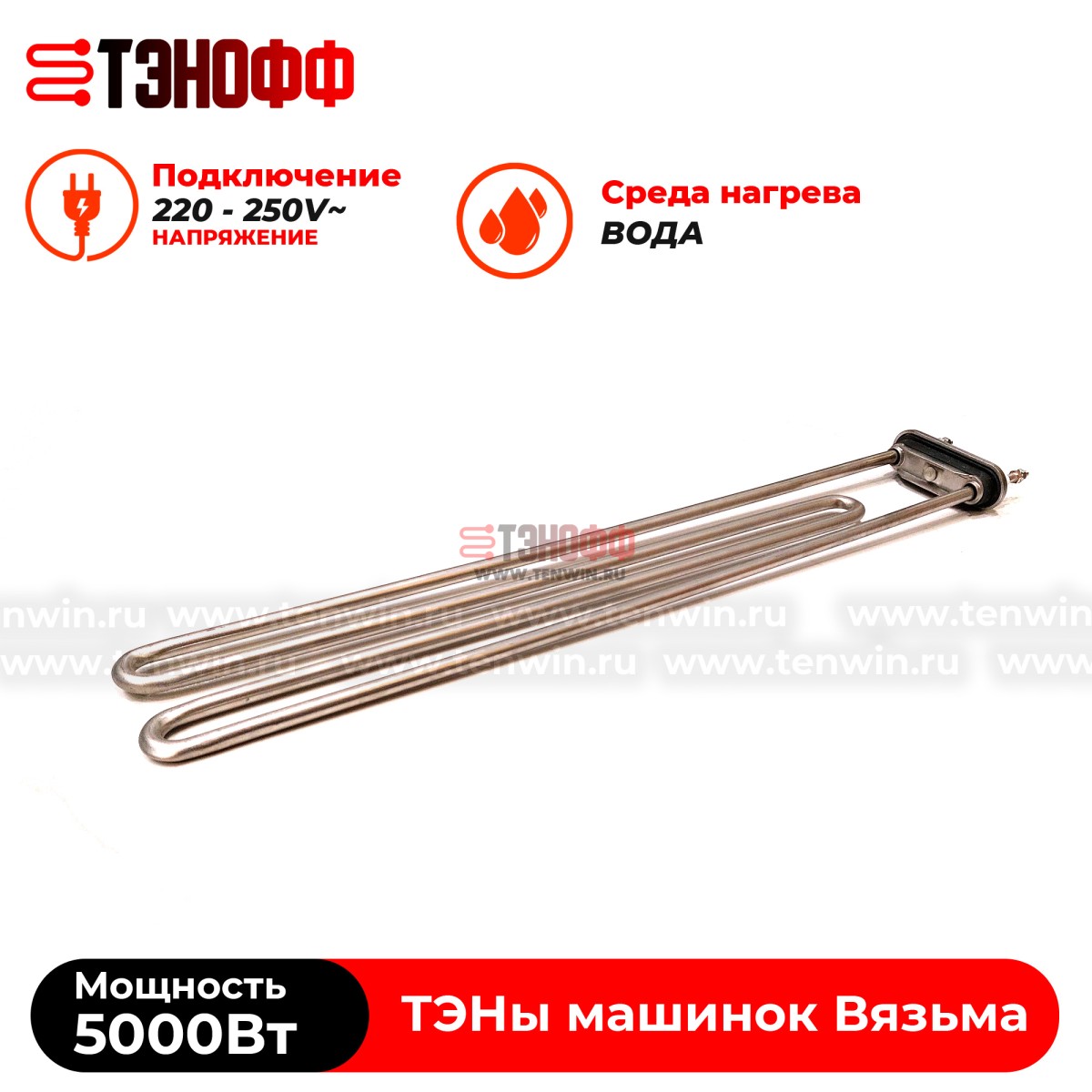 ТЭН Вязьма 5000W (P1063-5000W/220V) стиральной машины