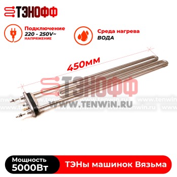 ТЭН Вязьма 5000W (P1063-5000W/220V) стиральной машины