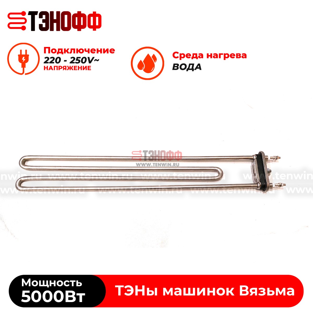 ТЭН Вязьма 5000W (P1063-5000W/220V) стиральной машины
