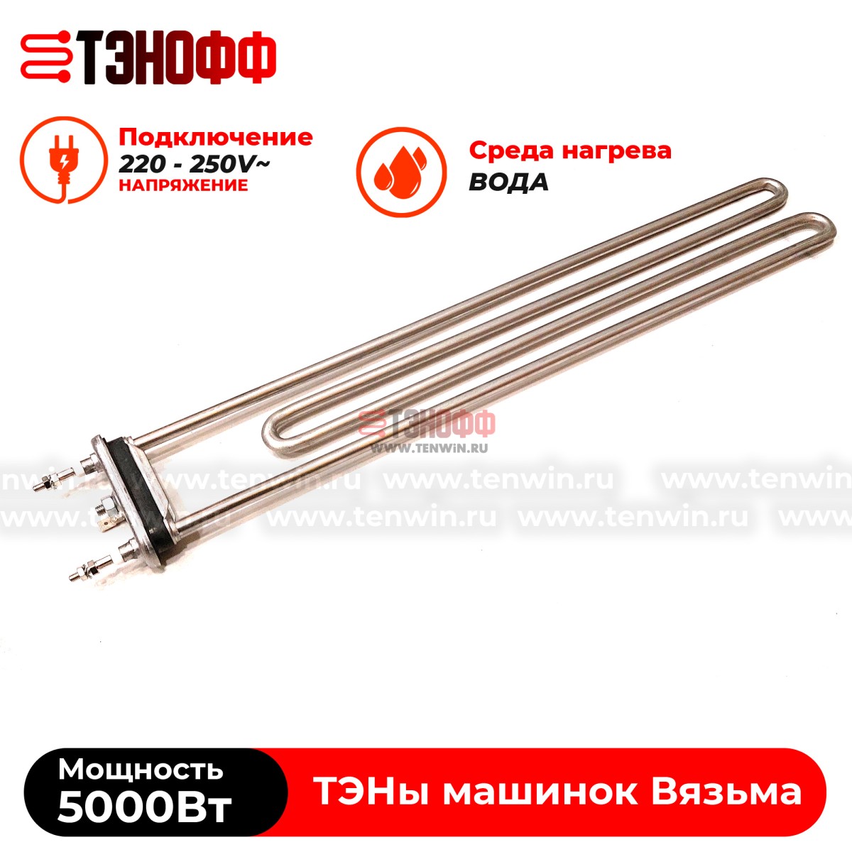 ТЭН Вязьма 5000W (P1063-5000W/220V) стиральной машины