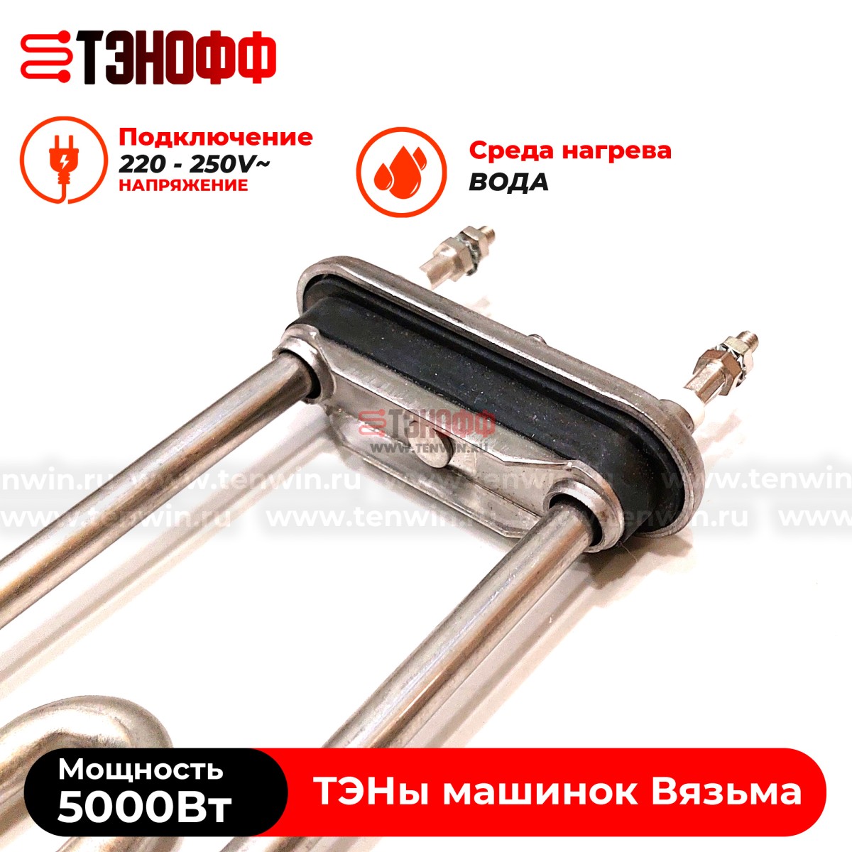 ТЭН Вязьма 5000W (P1063-5000W/220V) стиральной машины