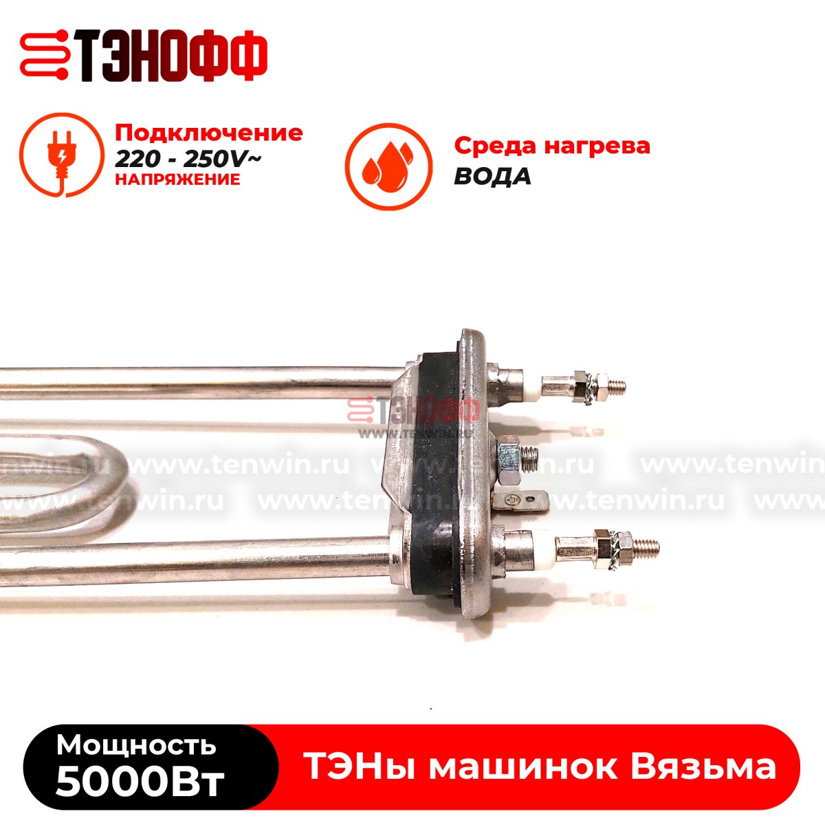 ТЭН Вязьма 5000W (P1063-5000W/220V) стиральной машины