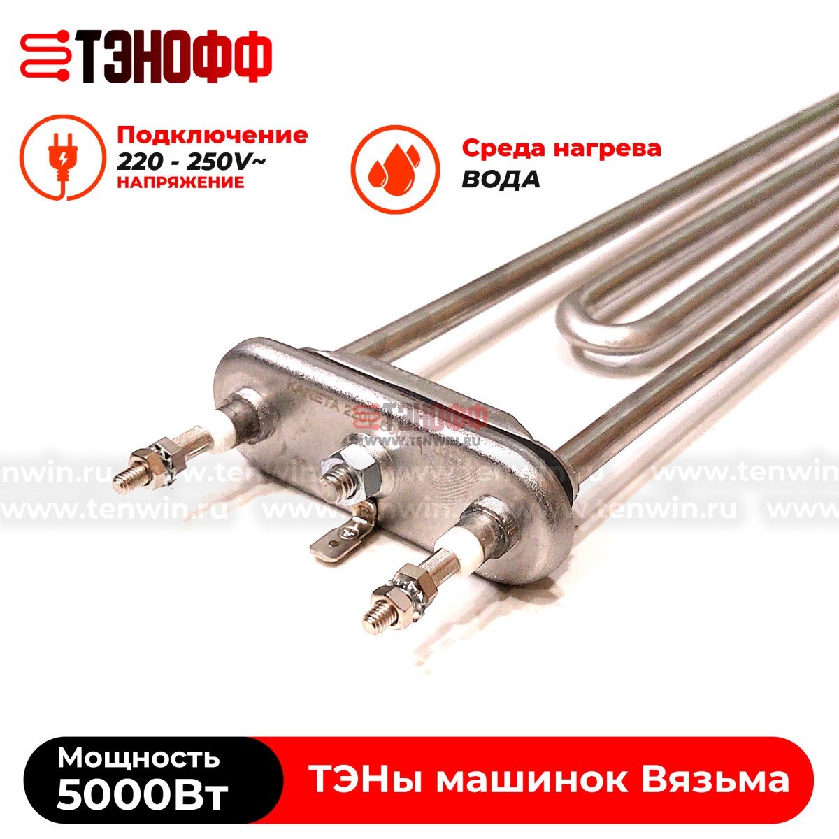 ТЭН Вязьма 5000W (P1063-5000W/220V) стиральной машины