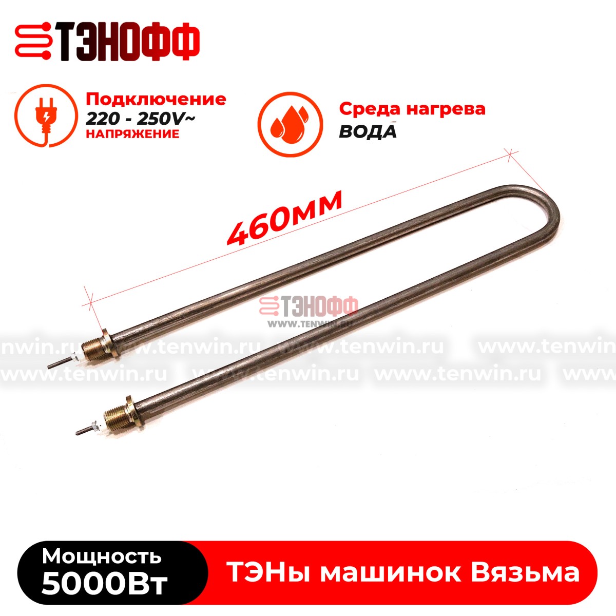 ТЭН Вязьма 5000W (штуцер 18мм, длина 46см) стиральных машин Л-10, Л-12, Л-25, Л-30, В-18, Л-50, Л-60