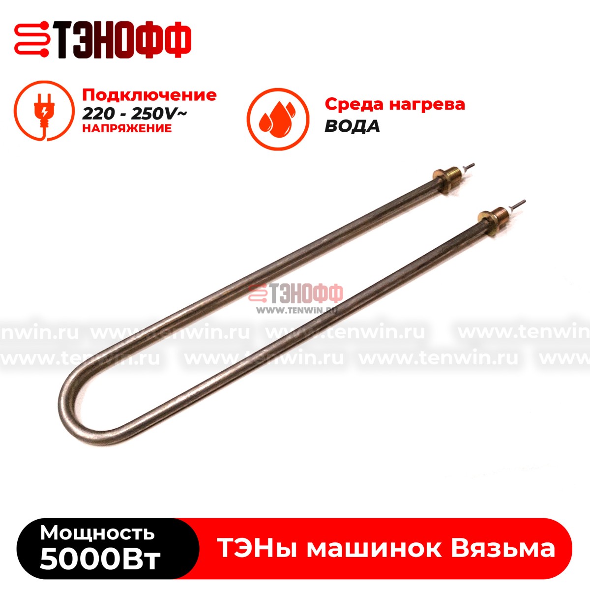 ТЭН Вязьма 5000W (штуцер 18мм, длина 46см) стиральных машин Л-10, Л-12, Л-25, Л-30, В-18, Л-50, Л-60