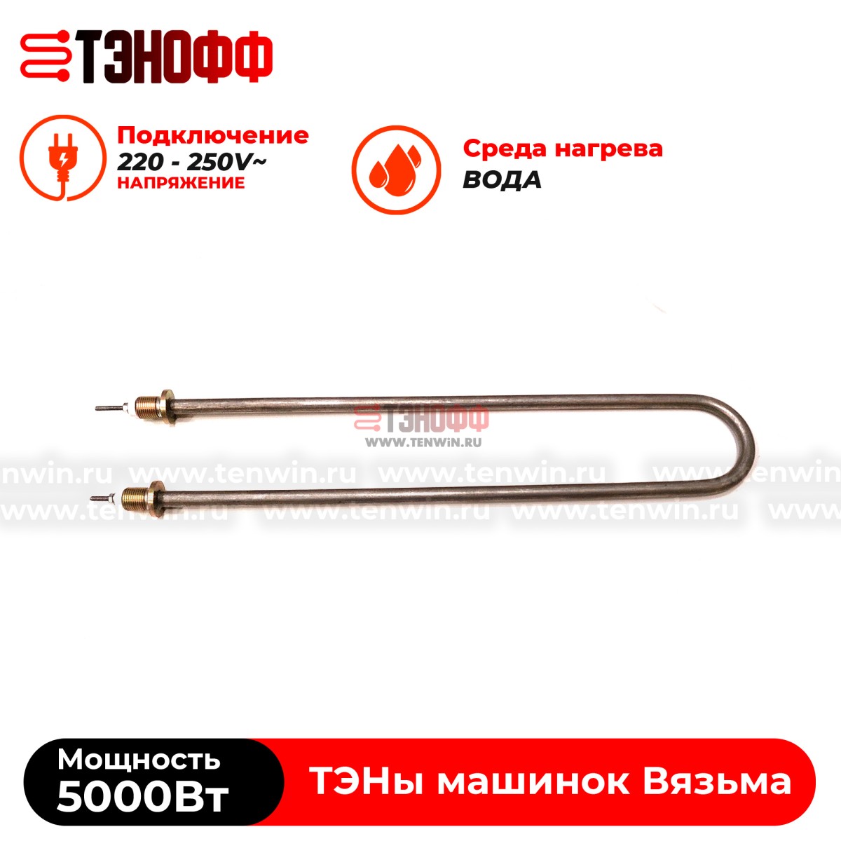 ТЭН Вязьма 5000W (штуцер 18мм, длина 46см) стиральных машин Л-10, Л-12, Л-25, Л-30, В-18, Л-50, Л-60