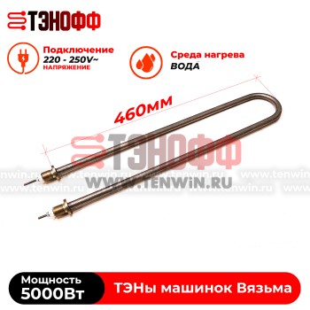 ТЭН Вязьма 5000W (штуцер 18мм, длина 46см) стиральных машин Л-10, Л-12, Л-25, Л-30, В-18, Л-50, Л-60