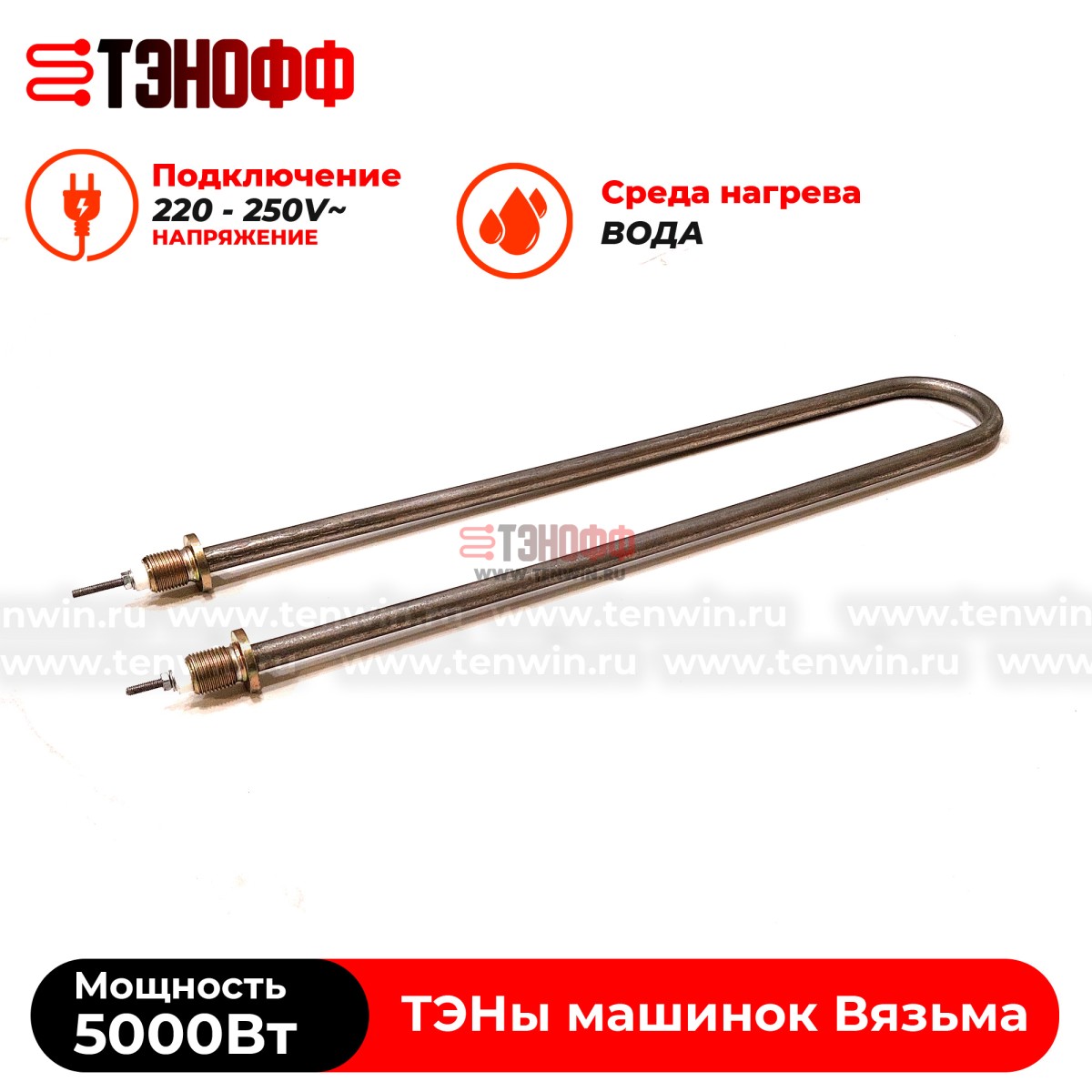 ТЭН Вязьма 5000W (штуцер 18мм, длина 46см) стиральных машин Л-10, Л-12, Л-25, Л-30, В-18, Л-50, Л-60