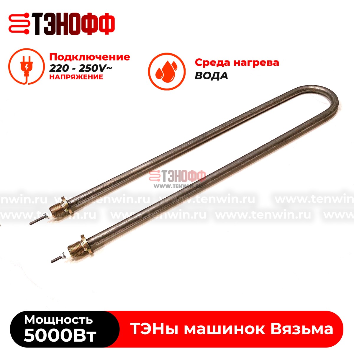 ТЭН Вязьма 5000W (штуцер 18мм, длина 46см) стиральных машин Л-10, Л-12, Л-25, Л-30, В-18, Л-50, Л-60