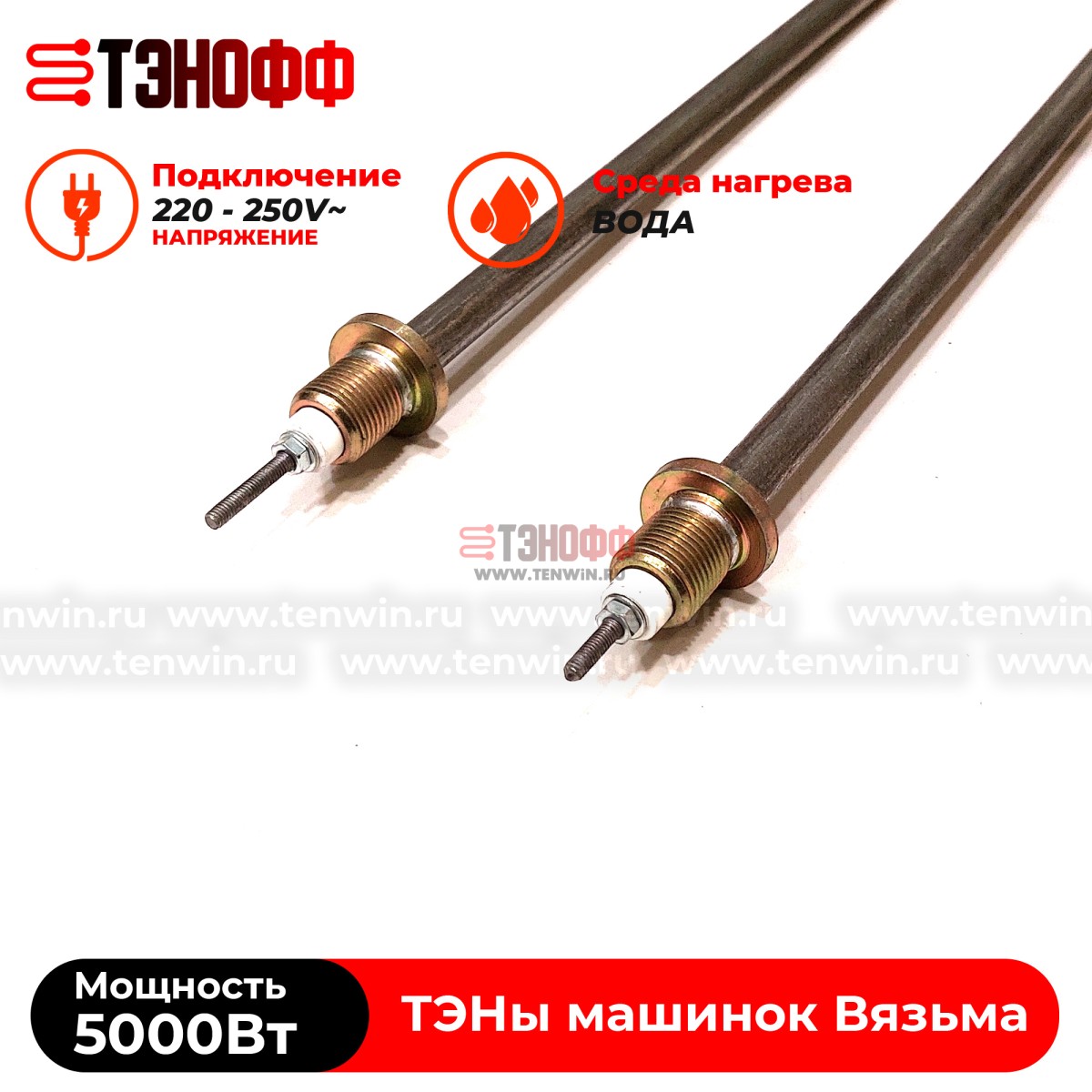 ТЭН Вязьма 5000W (штуцер 18мм, длина 46см) стиральных машин Л-10, Л-12, Л-25, Л-30, В-18, Л-50, Л-60