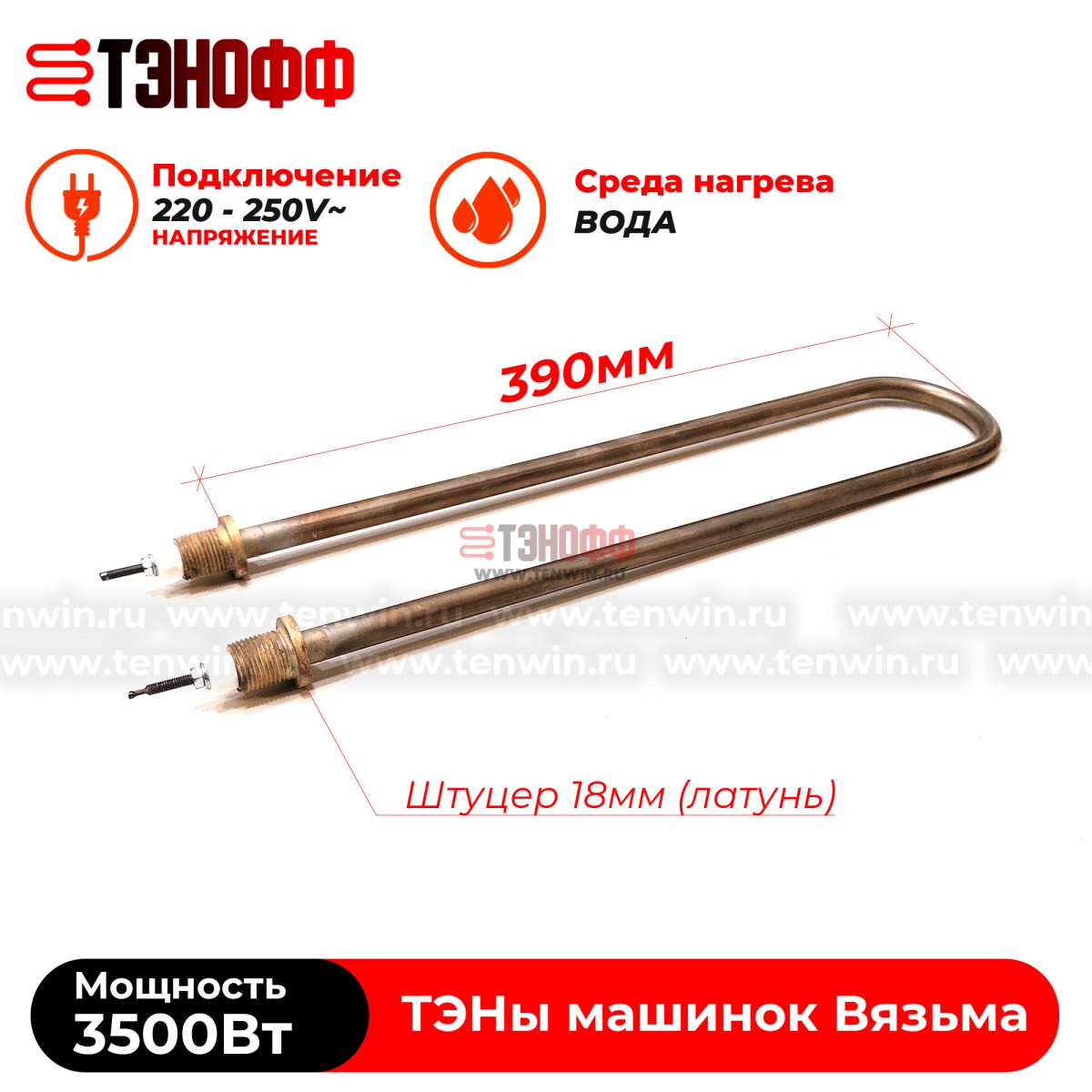 ТЭН Вязьма 3500W (штуцер 18мм, длина 39см) стиральных машин ЛО-10, В-10, В-15, В15-322