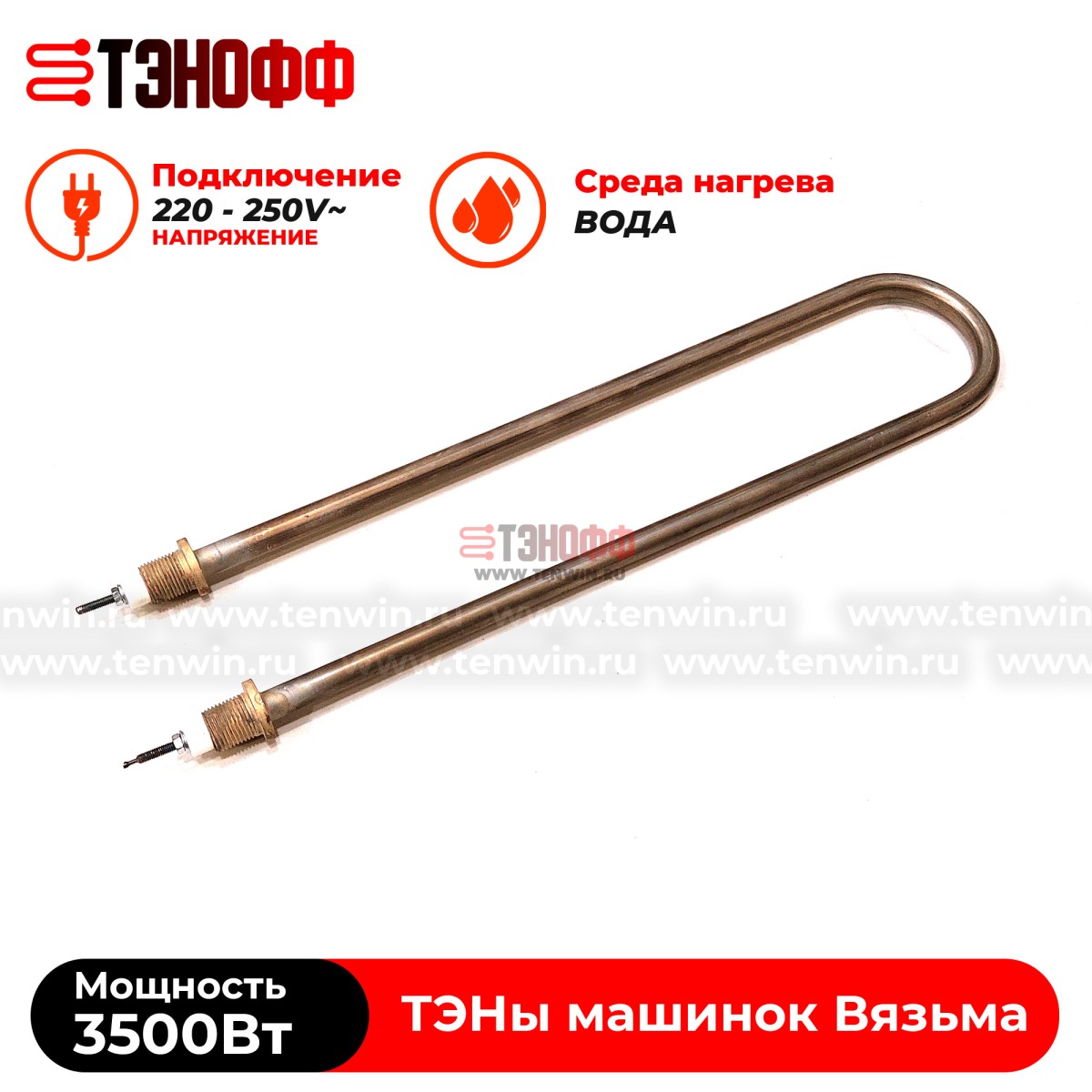 ТЭН Вязьма 3500W (штуцер 18мм, длина 39см) стиральных машин ЛО-10, В-10, В-15, В15-322
