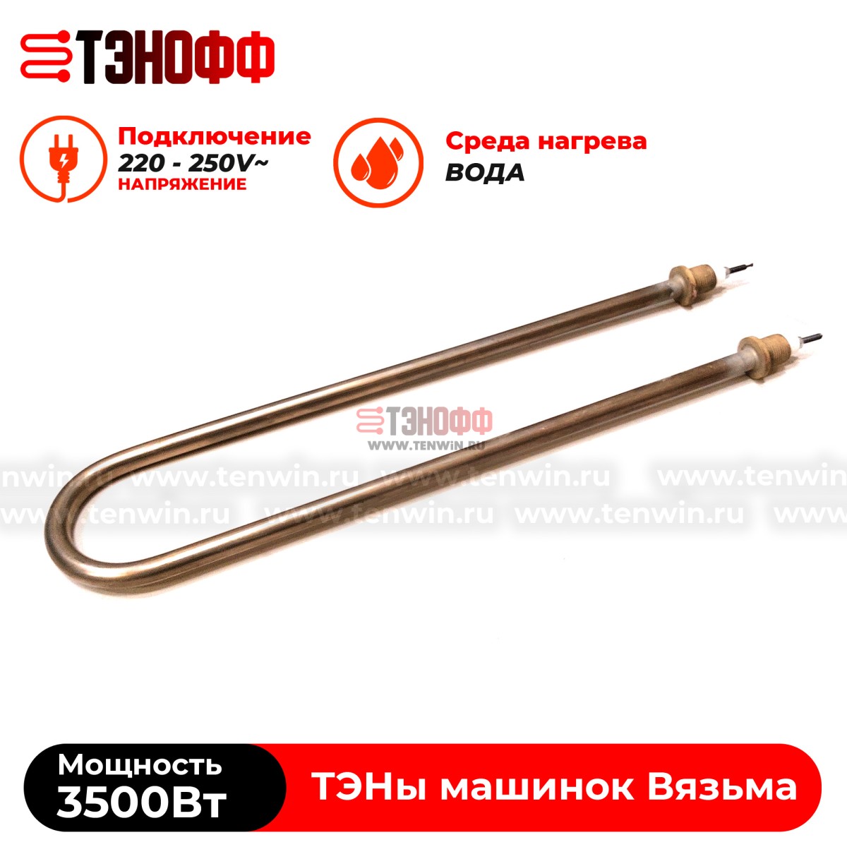 ТЭН Вязьма 3500W (штуцер 18мм, длина 39см) стиральных машин ЛО-10, В-10, В-15, В15-322