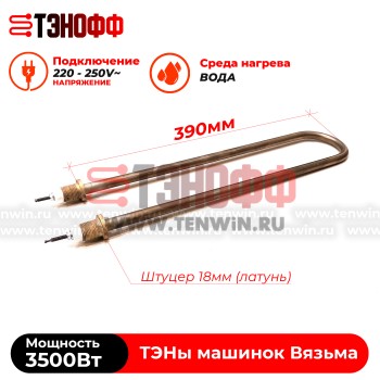 ТЭН Вязьма 3500W (штуцер 18мм, длина 39см) стиральных машин ЛО-10, В-10, В-15, В15-322