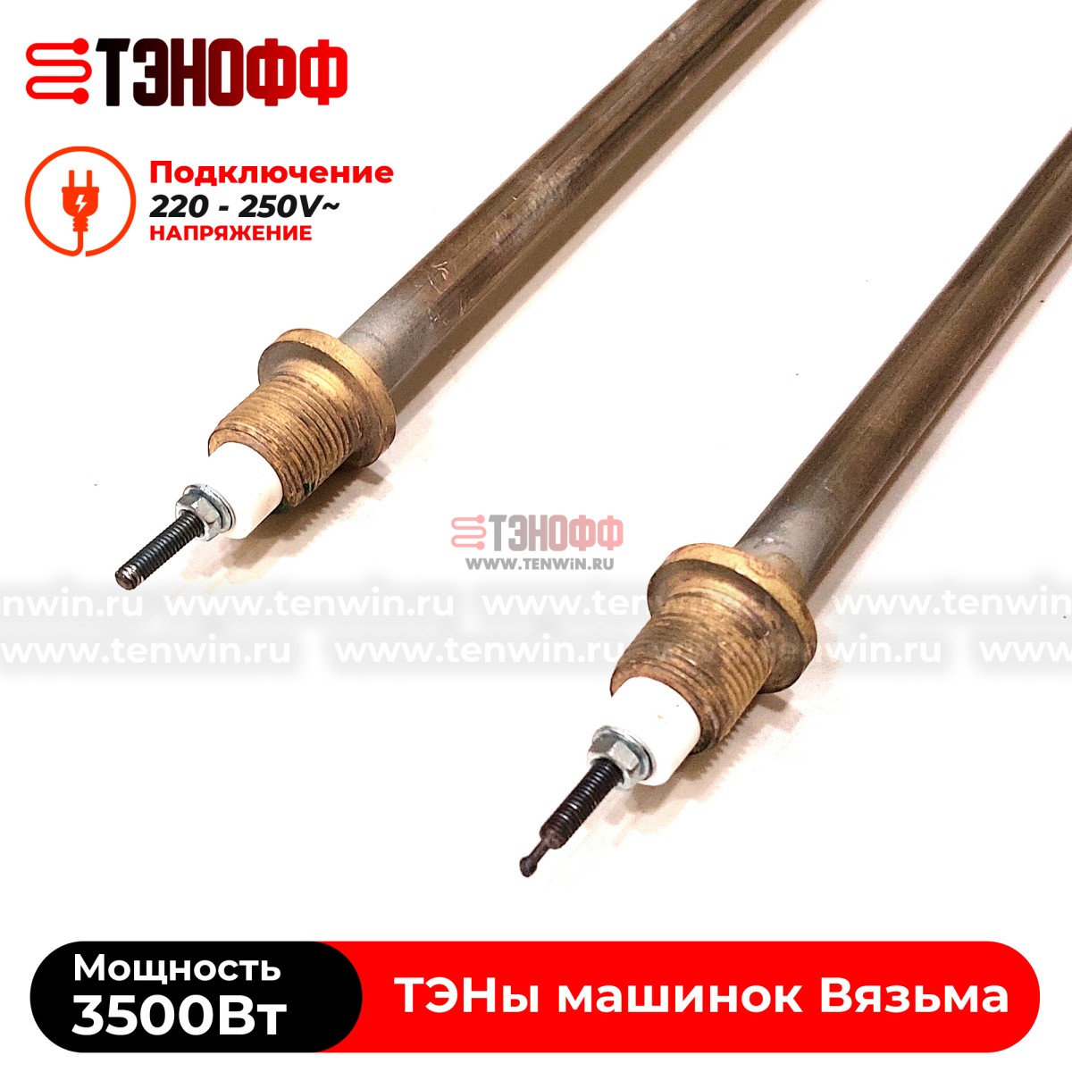 ТЭН Вязьма 3500W (штуцер 18мм, длина 39см) стиральных машин ЛО-10, В-10, В-15, В15-322