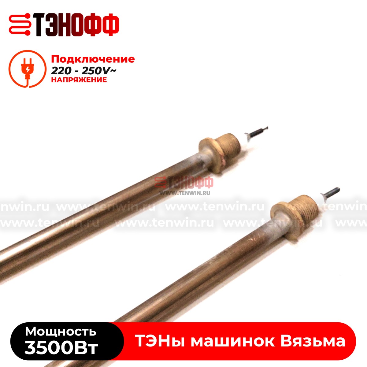 ТЭН Вязьма 3500W (штуцер 18мм, длина 39см) стиральных машин ЛО-10, В-10, В-15, В15-322