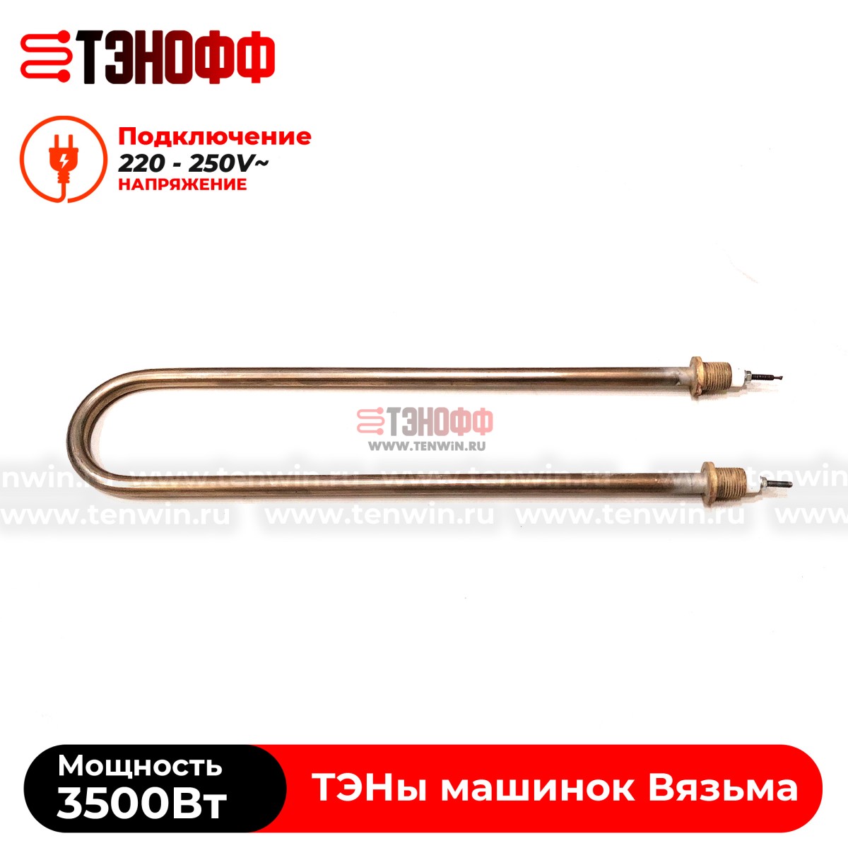 ТЭН Вязьма 3500W (штуцер 18мм, длина 39см) стиральных машин ЛО-10, В-10, В-15, В15-322
