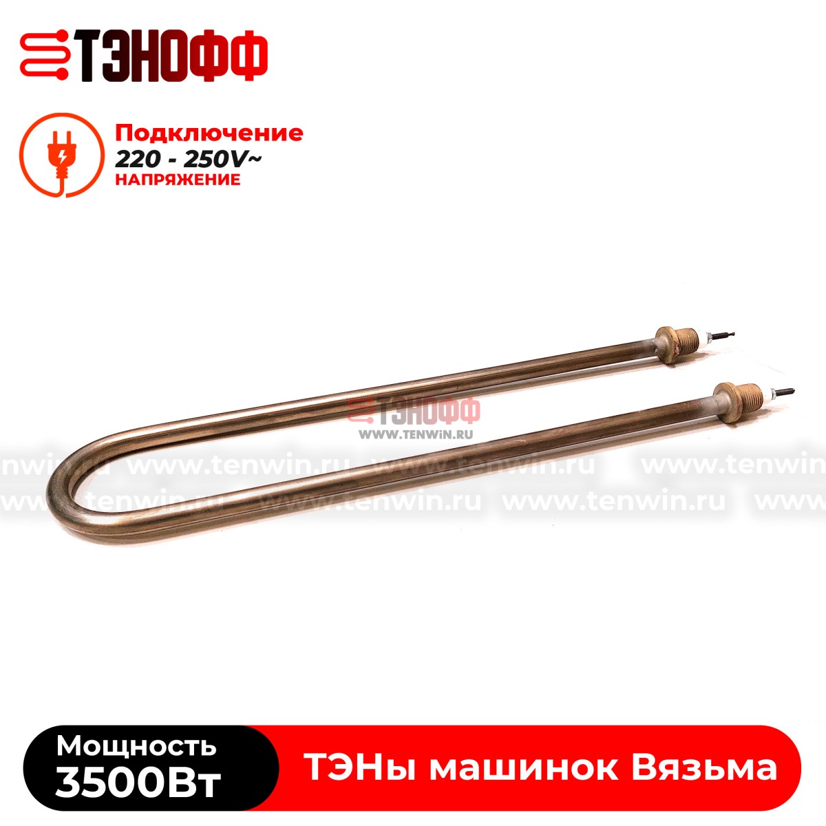 ТЭН Вязьма 3500W (штуцер 18мм, длина 39см) стиральных машин ЛО-10, В-10, В-15, В15-322