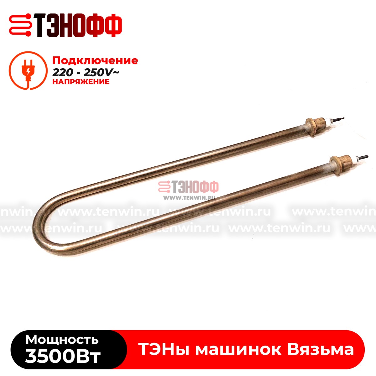 ТЭН Вязьма 3500W (штуцер 18мм, длина 39см) стиральных машин ЛО-10, В-10, В-15, В15-322