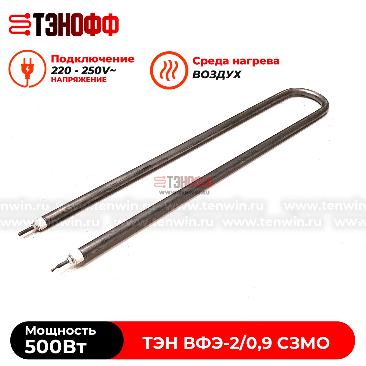 ТЭН воздушный 500Вт для дезинфекционной камеры ВФЭ-2/0,9 СЗМО