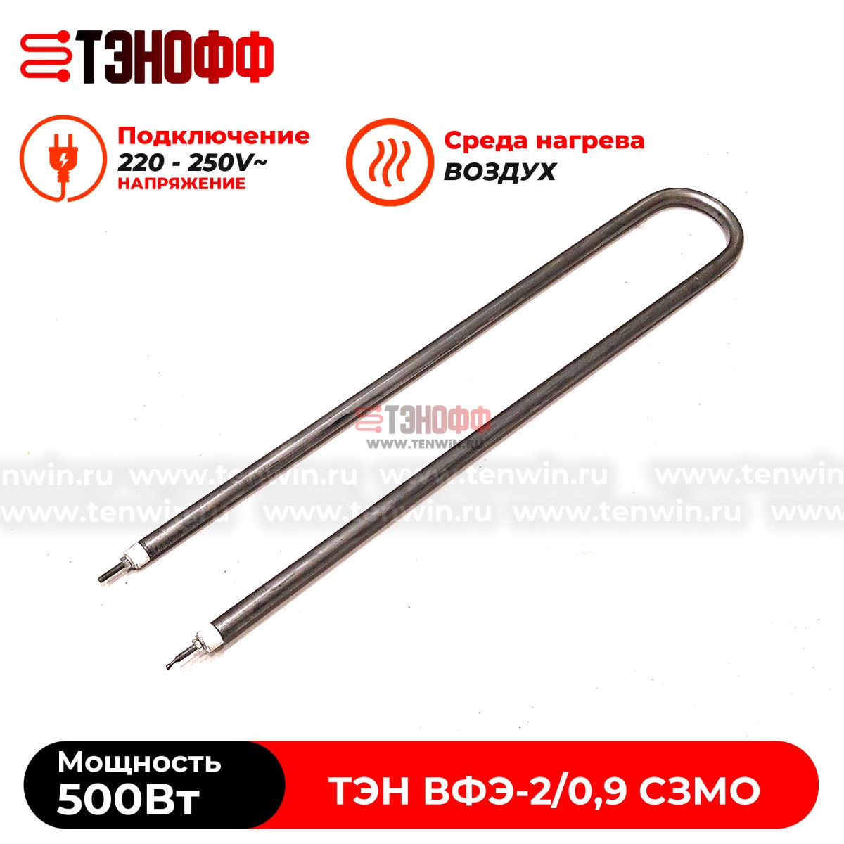 ТЭН воздушный 500Вт для дезинфекционной камеры ВФЭ-2/0,9 СЗМО