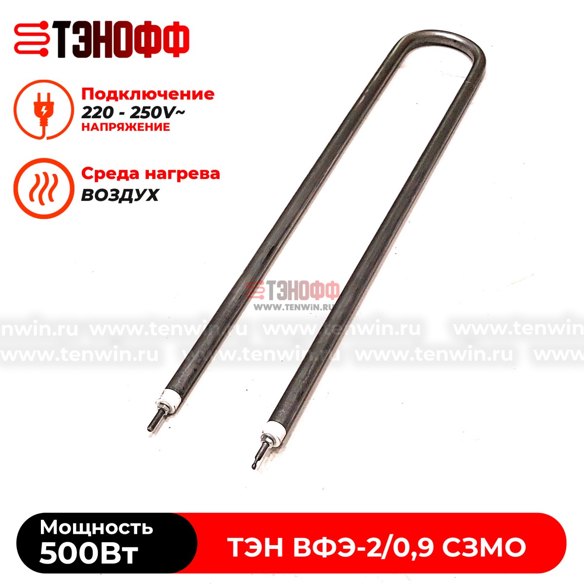 ТЭН воздушный 500Вт для дезинфекционной камеры ВФЭ-2/0,9 СЗМО