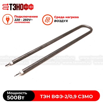 ТЭН воздушный 500Вт для дезинфекционной камеры ВФЭ-2/0,9 СЗМО