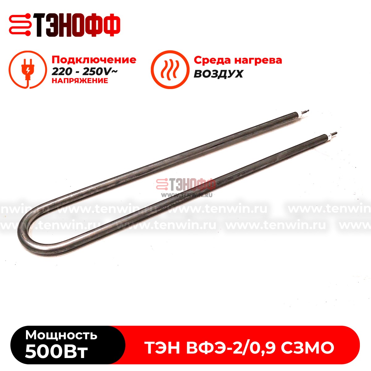 ТЭН воздушный 500Вт для дезинфекционной камеры ВФЭ-2/0,9 СЗМО