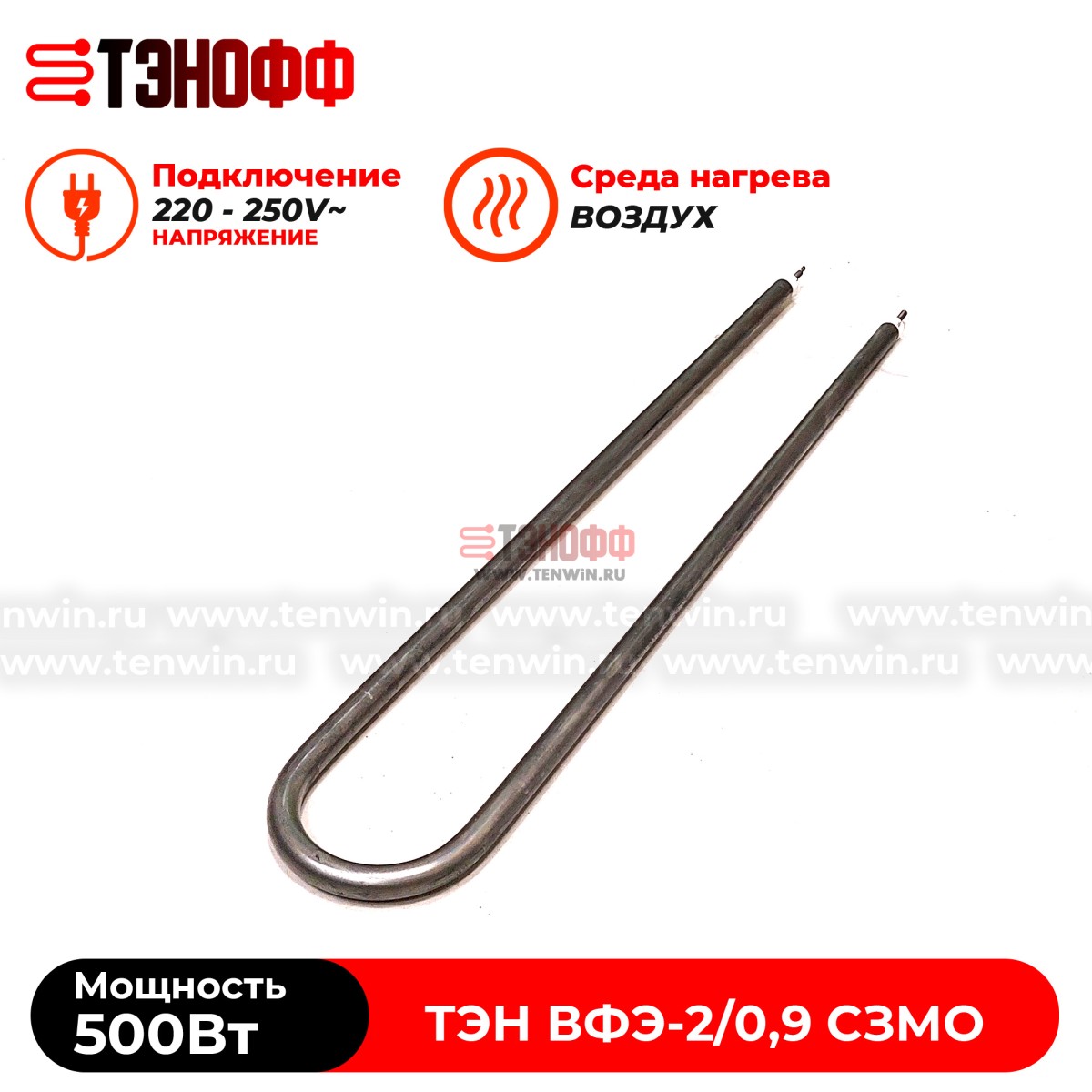 ТЭН воздушный 500Вт для дезинфекционной камеры ВФЭ-2/0,9 СЗМО