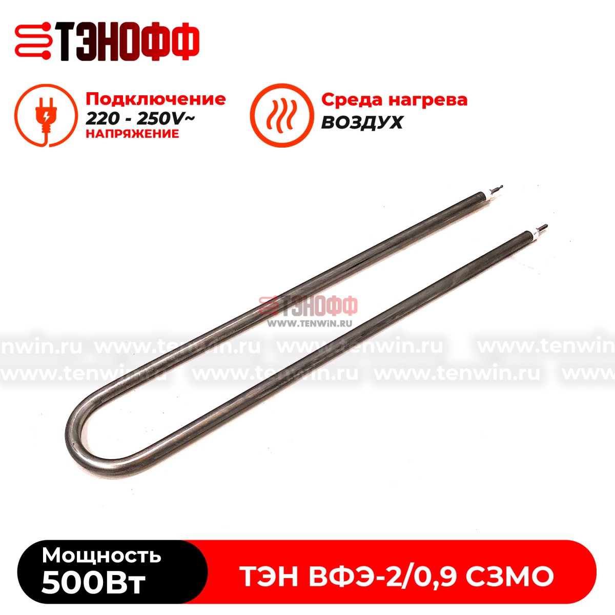 ТЭН воздушный 500Вт для дезинфекционной камеры ВФЭ-2/0,9 СЗМО