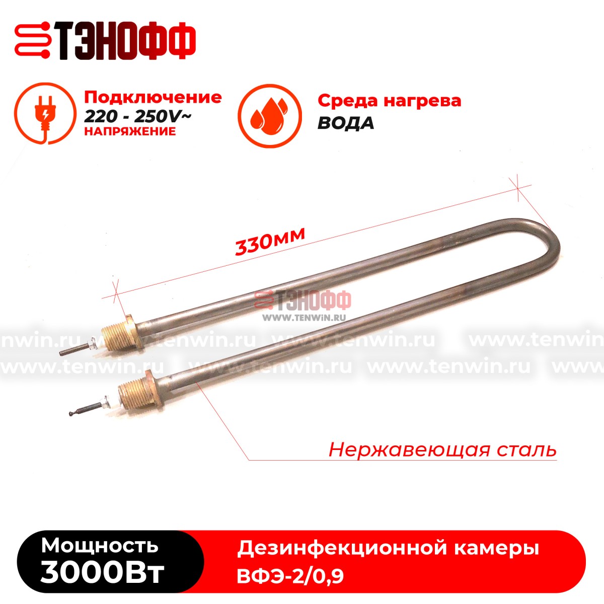ТЭН водяные 3кВт парогенератора ВФЭ-2/0,9 дезинфекционной камеры 